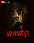 诅咒钢琴