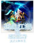 热血江湖邪剑外观