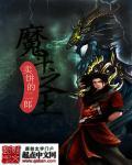 圣斗士之魔王
