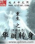 重生之华丽人生百度百科