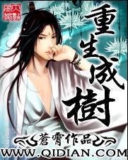 重生一棵树开始进化