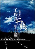 工程兵文章