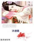 嫡女重生全文免费