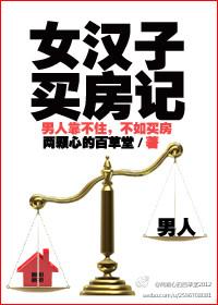 买房子的女孩子