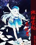 星际之旧爱难追(叶忆落)最新章节