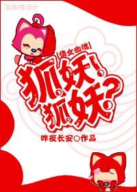 倩女幽魂里的狐妖
