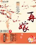 重生之再嫁高门短剧免费观看