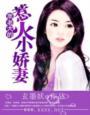黑老大们的宠妻