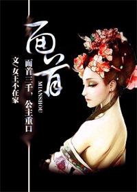 养面首为什么不怀孕