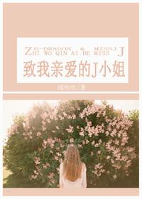致我亲爱的你全文免费阅读