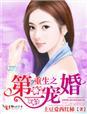 重生娇妻有点甜全文免费阅读