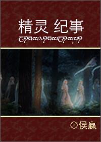 精灵纪事 侯嬴