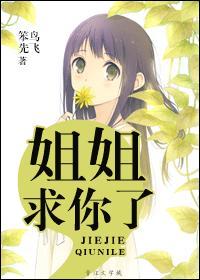 姐姐求你了就一次