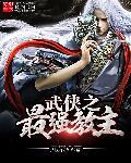 武侠之最强宗师少帝卡夜阁