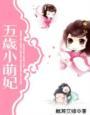 五岁小萌妃149集