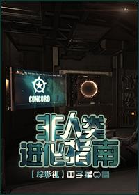 综英美非人类进化指南