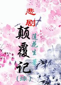 悲剧颠覆记