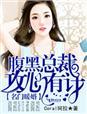 名门暖婚黑腹老公惹不起