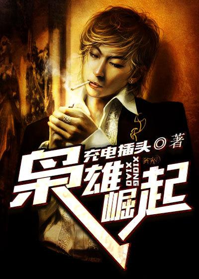 枭雄崛起从港
