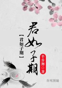 君子如玉全文阅读