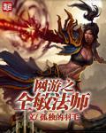 网游之最快法师