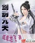 剑动九天女主被推顺序