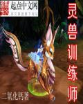 灵兽怎么升品