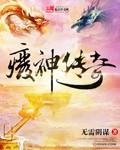 废柴神道