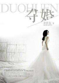 夺婚漫画全集免费观看