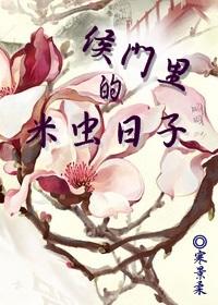 侯门里的米虫日子宅女爱财