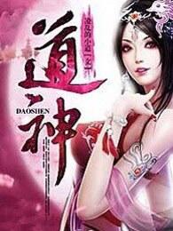 道神全文阅读免费阅读全文