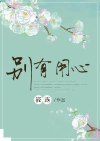 别有用心什么意思
