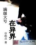 满级账号去异界