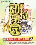 重生动物园之我是老虎