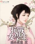 抗日女子