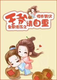 王爷请自重傻妃逆袭