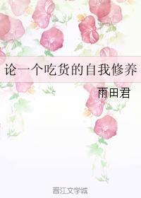论一个吃货的自我修养 什么意思