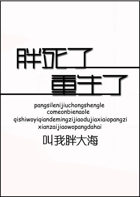 胖死了壁纸