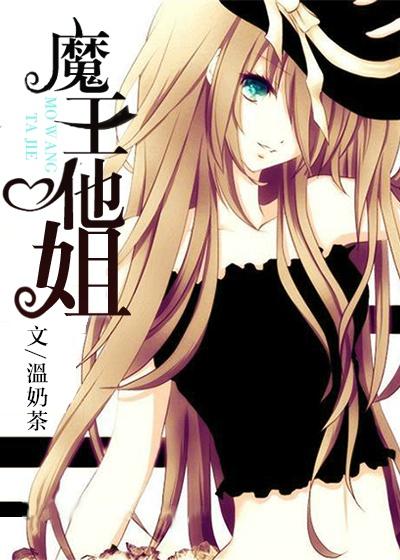 魔王她甚为咸鱼