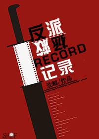 反派拯救系统【快穿】