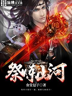 祭炼山河等级介绍