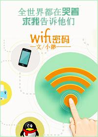 我有的wifi