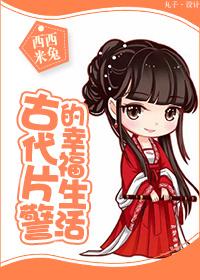 古代警察的衣服