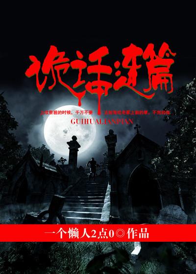 诡话连篇的