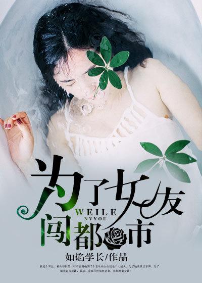 为了女朋友来到她的城市