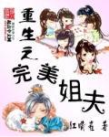重生之完美姐夫 红嘴雀