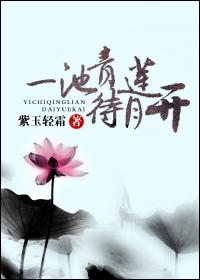 是一池青莲待月开