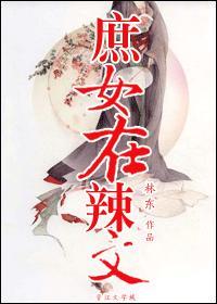 庶女在辣文np作者林东