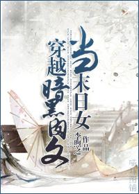 女主穿越末日女配