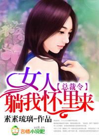 总裁有令鲜妻晚上见免费阅读